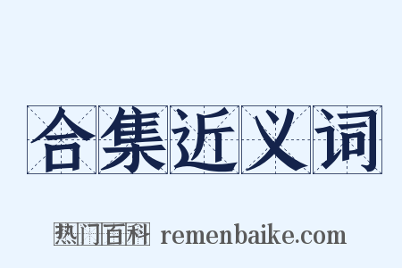 合集近义词是什么意思的图片